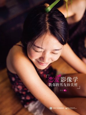 cover image of 恋爱影像学